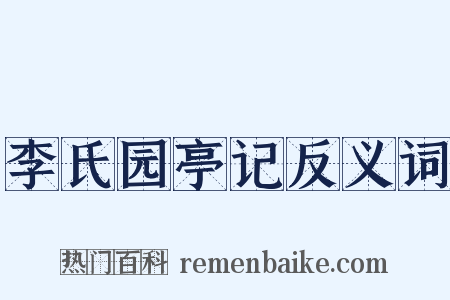 李氏园亭记反义词是什么意思的图片